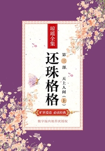 還珠格格第三部之天上人間（上）