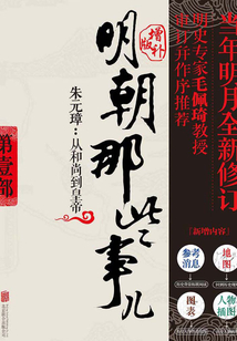 明朝那些事儿1:增补版