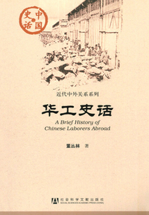 华工史话