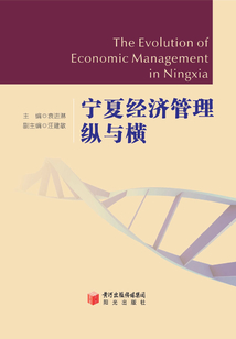 寧夏經濟管理縱與橫