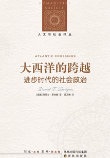 大西洋的跨越：進步時代的社會政治（人文與社會譯叢）
