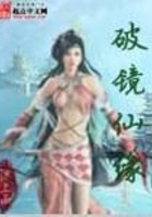 破镜仙缘