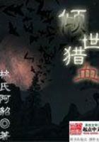 傾世獵血在線閱讀