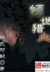傾世獵血