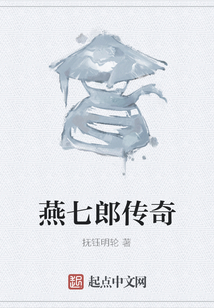 燕七郎傳奇
