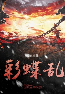 彩蝶亂