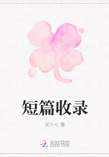 短篇收錄