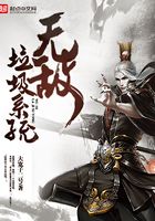 無敵垃圾系統(tǒng)在線閱讀