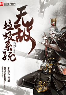 無(wú)敵垃圾系統(tǒng)
