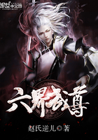 六界武尊在線閱讀