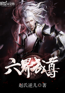 六界武尊