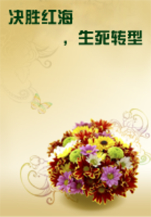 決勝紅海，生死轉型