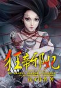 狂帝邪妃