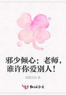 邪少傾心:老師,誰許你愛別人!