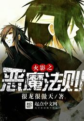 火影之恶魔法则在线阅读