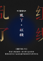 亂了紅線1994在線閱讀