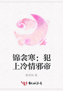 錦衾寒:犯上冷情邪帝