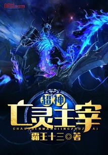 超神亡灵主宰在线阅读
