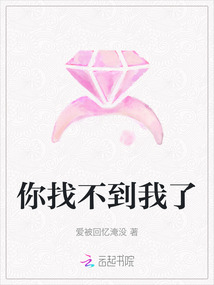 你找不到我了