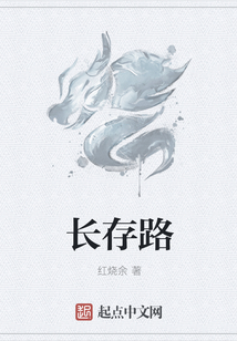 長存路