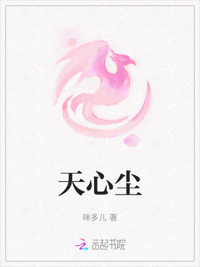 天心尘在线阅读