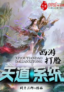 西游打臉天道系統