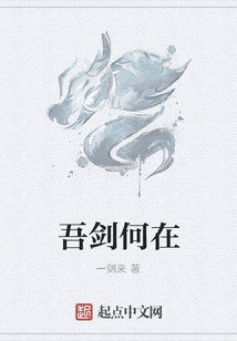 吾劍何在