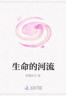 生命的河流