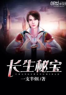 長生秘寶