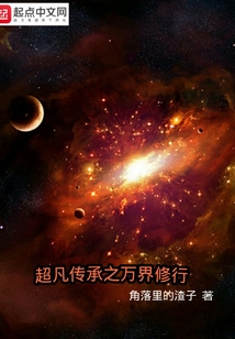 超凡傳承之萬(wàn)界修行