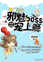 快穿轮回：邪魅Boss，宠上瘾在线阅读