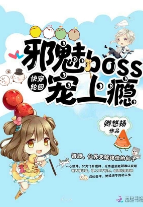 快穿轮回：邪魅Boss，宠上瘾在线阅读
