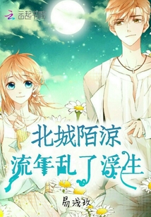 北城陌涼：流年亂了浮生