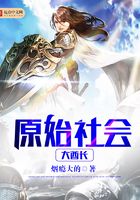 原始社會大酋長在線閱讀