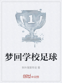 夢回學校足球