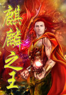 麒麟之王
