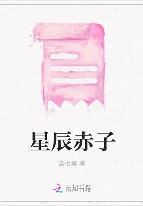 星辰赤子在线阅读