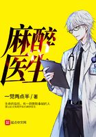 麻醉小醫(yī)生在線閱讀