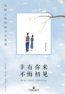 幸有你來(lái),不悔初見(jiàn)