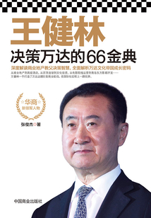王健林決策萬達的66金典