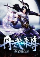 丹武帝尊在線閱讀