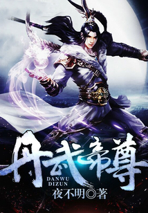 丹武帝尊