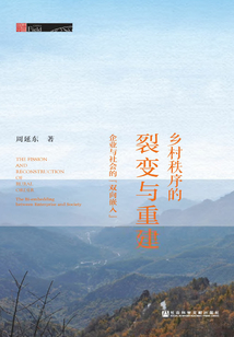 鄉村秩序的裂變與重建：企業與社會的“雙向嵌入”
