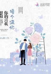 想和你的喜歡撞個滿懷