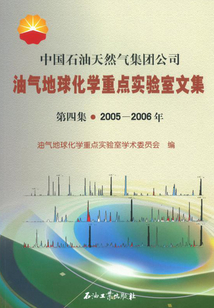 中國石油天然氣集團公司油氣地球化學重點實驗室文集.第四集（2005-2006年）
