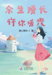 余生漫長許你暖光