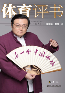 体育评书·另一个中国体坛