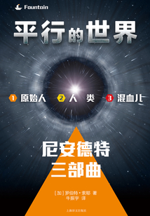 平行的世界: 尼安德特三部曲