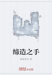 締造之手