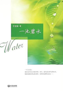 一池碧水